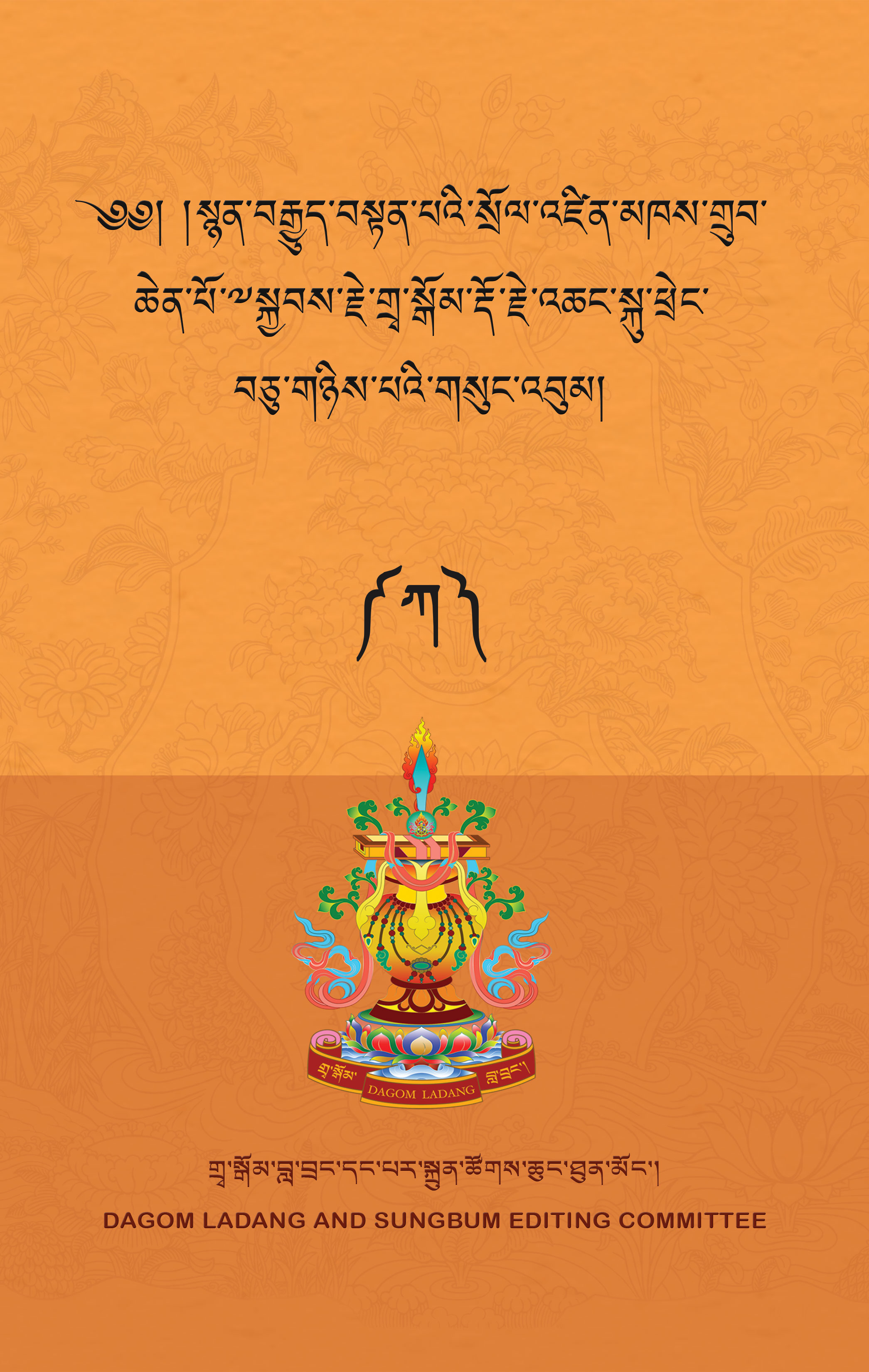 The Quintessential Biography of Kyabje Dagom Dorje Chang